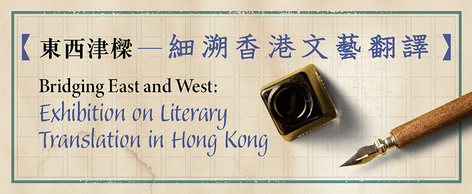 "Bridging East and West: Exhibition on Literary Translation in Hong Kong"